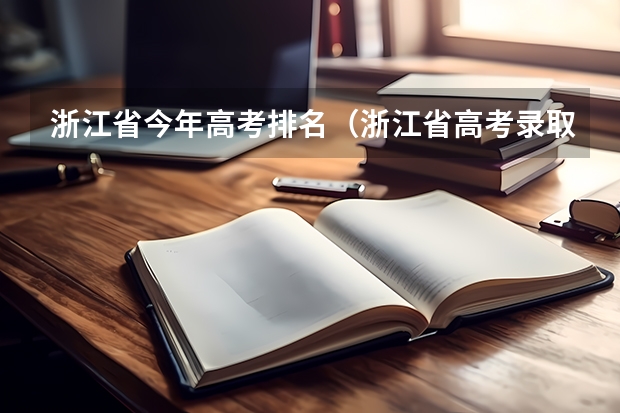 浙江省今年高考排名（浙江省高考录取分数线排名）