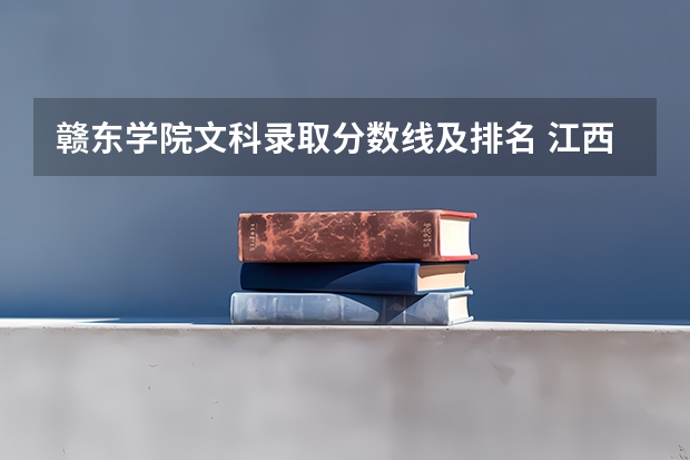 赣东学院文科录取分数线及排名 江西高考专科学校排名及分数线