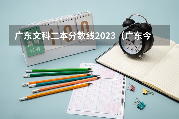 广东文科二本分数线2023（广东今年二本分数线）