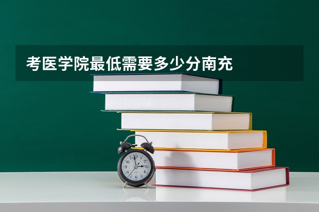 考医学院最低需要多少分南充