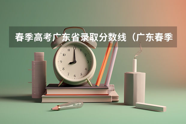 春季高考广东省录取分数线（广东春季高考录取规则）