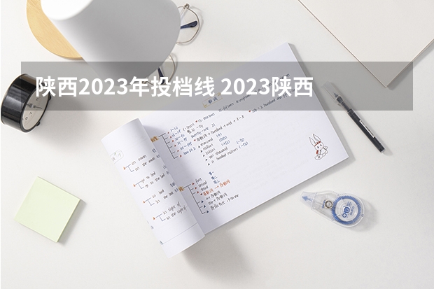 陕西2023年投档线 2023陕西二本院校投档线