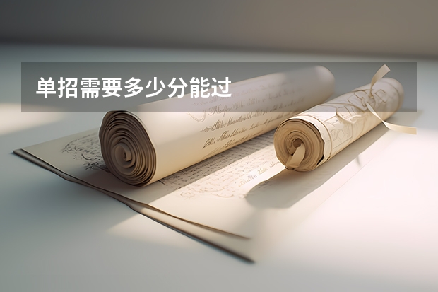 单招需要多少分能过