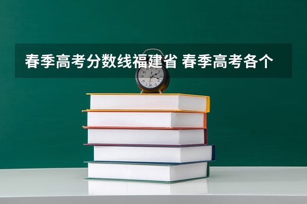 春季高考分数线福建省 春季高考各个学校分数线
