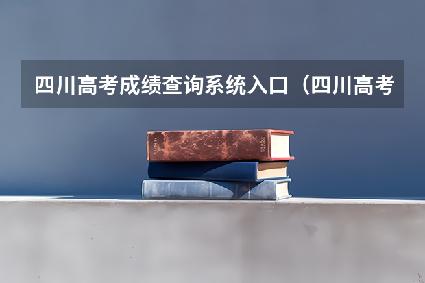 四川高考成绩查询系统入口（四川高考成绩查询系统（方便快捷查询学生成绩的利器））