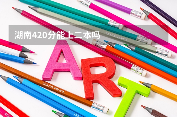 湖南420分能上二本吗