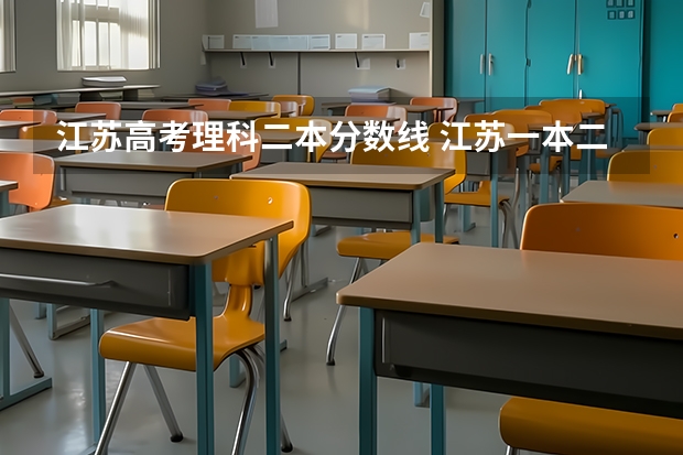 江苏高考理科二本分数线 江苏一本二本分数线