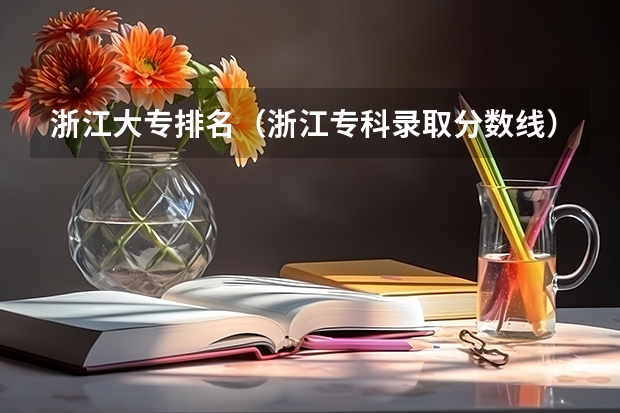 浙江大专排名（浙江专科录取分数线）