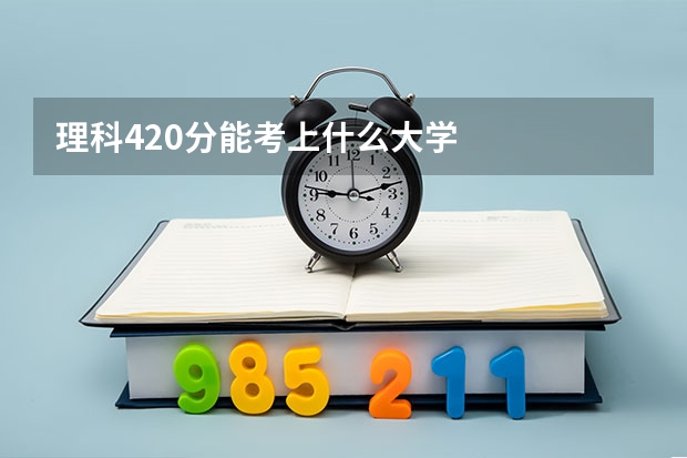 理科420分能考上什么大学