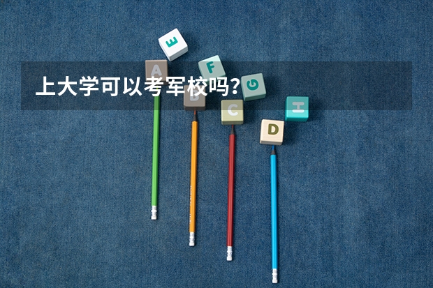 上大学可以考军校吗？
