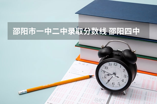 邵阳市一中二中录取分数线 邵阳四中录取分数线