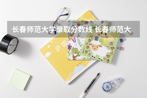 长春师范大学录取分数线 长春师范大学投档线