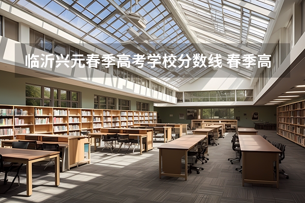 临沂兴元春季高考学校分数线 春季高考山东分数线