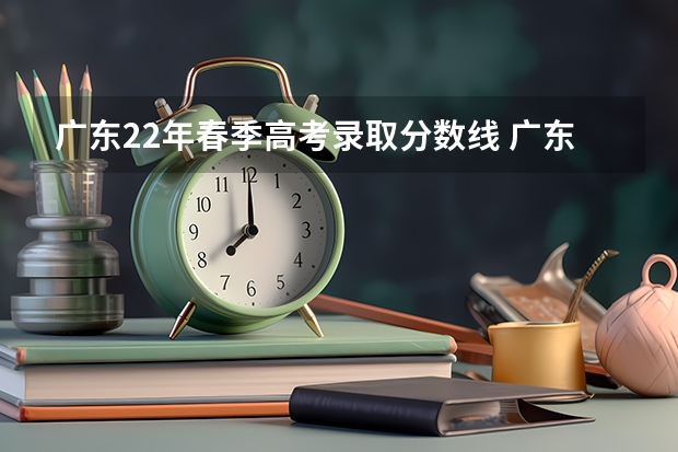 广东22年春季高考录取分数线 广东春季高考专科分数线