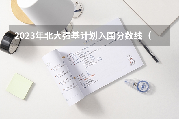 2023年北大强基计划入围分数线（强基计划入围分数线）