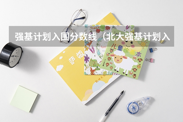强基计划入围分数线（北大强基计划入围分数线）