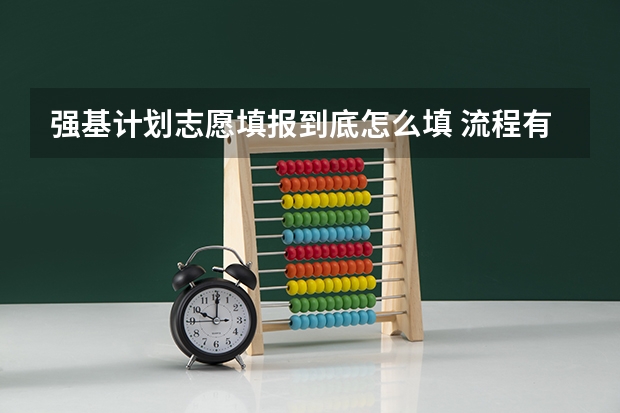强基计划志愿填报到底怎么填 流程有哪些