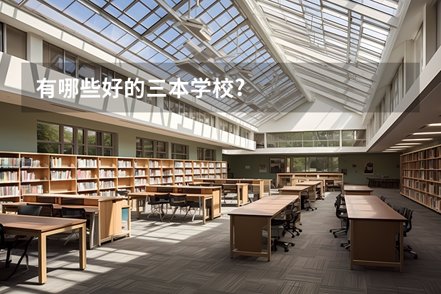 有哪些好的三本学校?