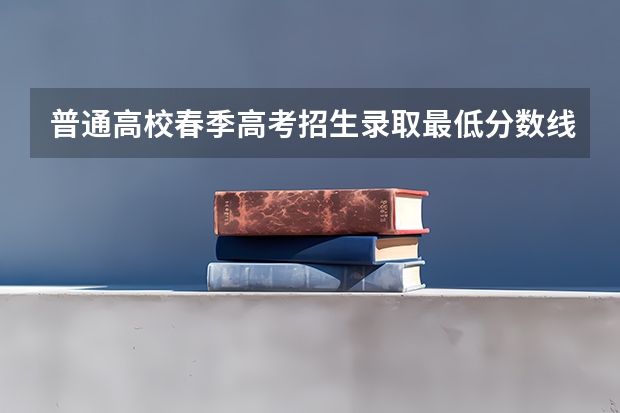 普通高校春季高考招生录取最低分数线 广东番禺职业技术学院春季高考录取线