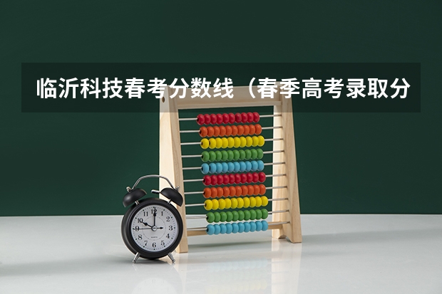临沂科技春考分数线（春季高考录取分数线2023）
