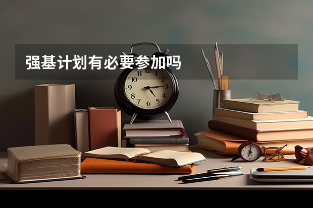 强基计划有必要参加吗