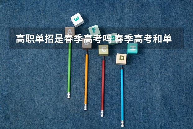 高职单招是春季高考吗 春季高考和单招有什么区别？