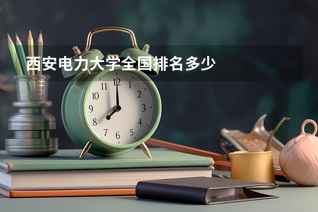 西安电力大学全国排名多少