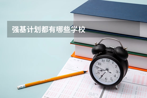 强基计划都有哪些学校