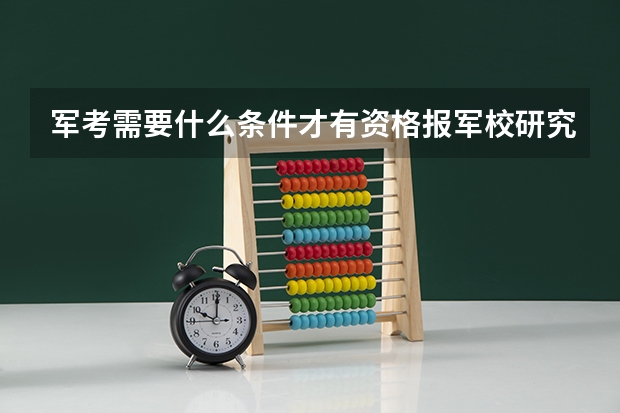 军考需要什么条件才有资格报军校研究生
