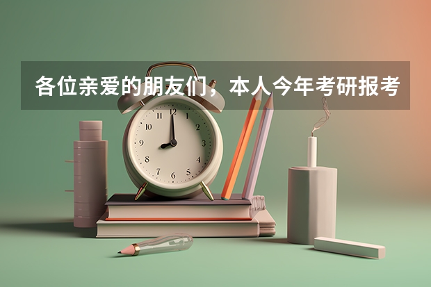 各位亲爱的朋友们，本人今年考研报考了西北农林科技大学，分数是350，报考的是农学院的栽培学专业（西北农林科技大学上海最低录取分数线）