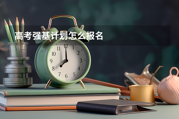 高考强基计划怎么报名