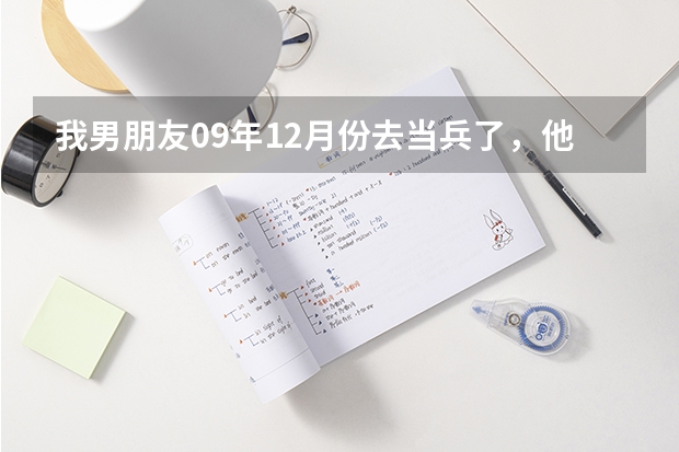 我男朋友09年12月份去当兵了，他打算考军校，可能会留在部队吧，我想问一下我得等多少年呢？