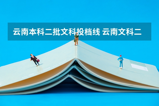 云南本科二批文科投档线 云南文科二本分数线