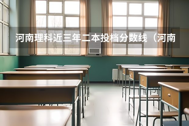 河南理科近三年二本投档分数线（河南2023二本院校投档线）