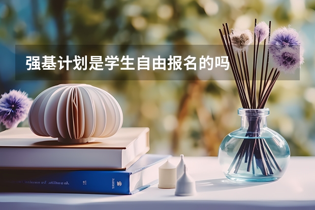 强基计划是学生自由报名的吗