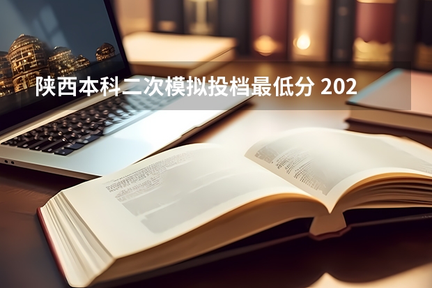 陕西本科二次模拟投档最低分 2023浙江高考模拟录取投档线