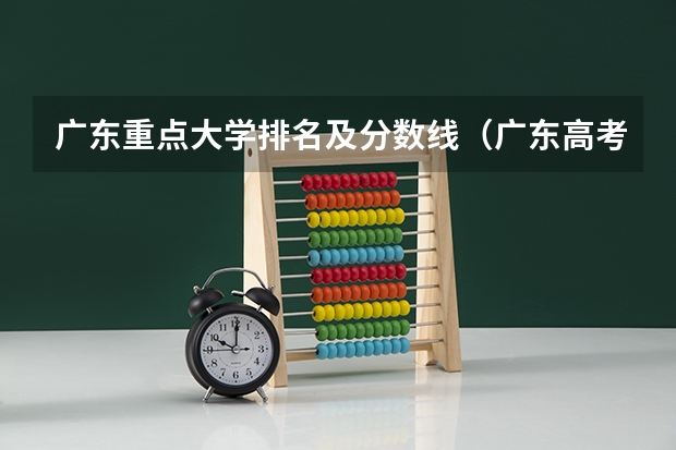 广东重点大学排名及分数线（广东高考大学分数线排名）