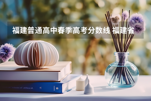 福建普通高中春季高考分数线 福建省春季高考分数线