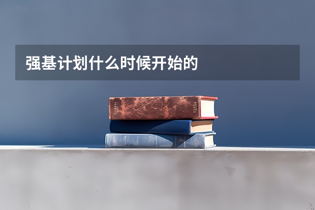 强基计划什么时候开始的