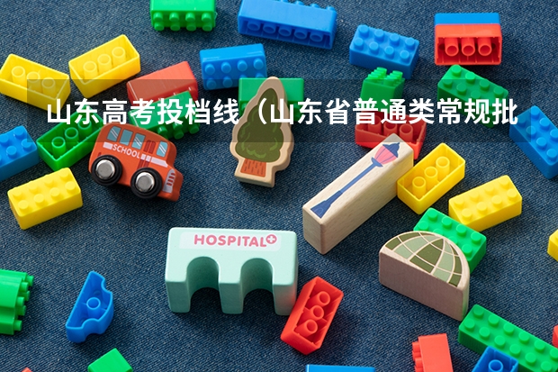 山东高考投档线（山东省普通类常规批第二次投档线）