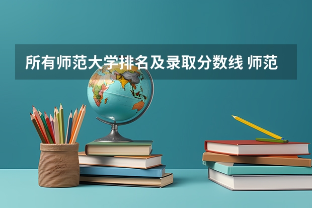 所有师范大学排名及录取分数线 师范院校大学排名及录取分数线