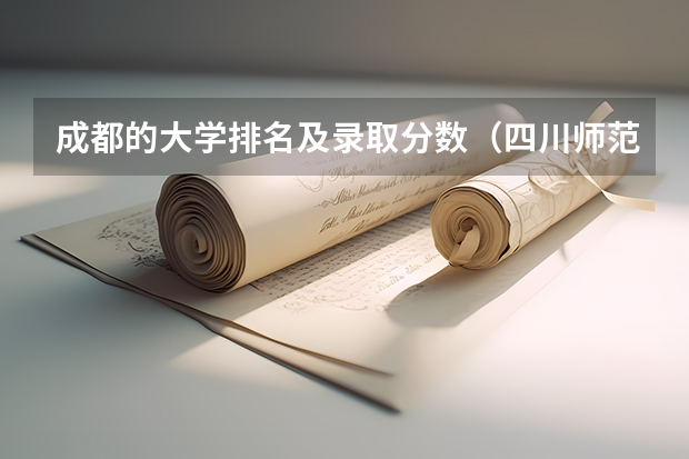 成都的大学排名及录取分数（四川师范大学2023投档线）