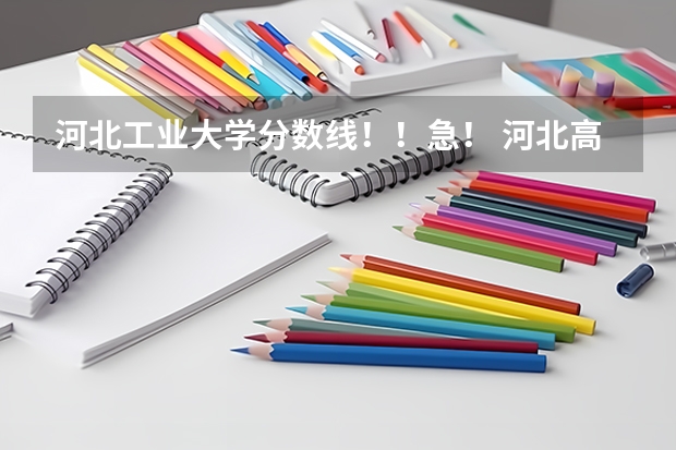 河北工业大学分数线！！急！ 河北高考考生582分能被河北工业大学录取么？