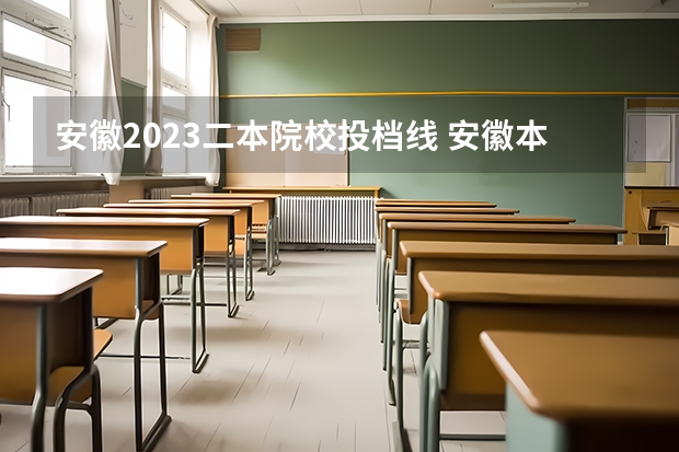 安徽2023二本院校投档线 安徽本二批次投档线