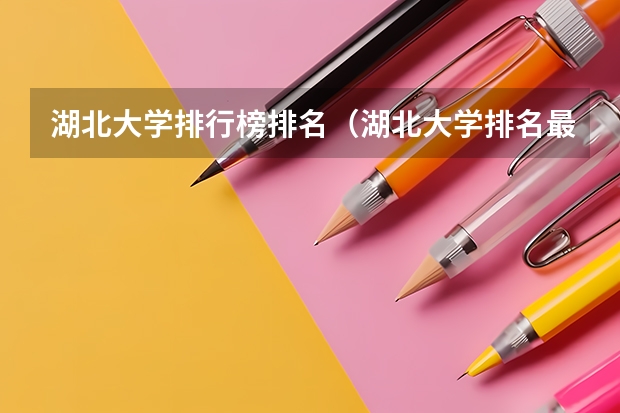 湖北大学排行榜排名（湖北大学排名最新排名表）