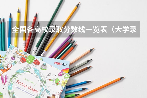 全国各高校录取分数线一览表（大学录取分数线及排名）