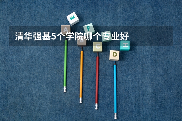 清华强基5个学院哪个专业好