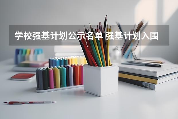 学校强基计划公示名单 强基计划入围名单