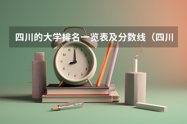 四川的大学排名一览表及分数线（四川省大学分数线排名）