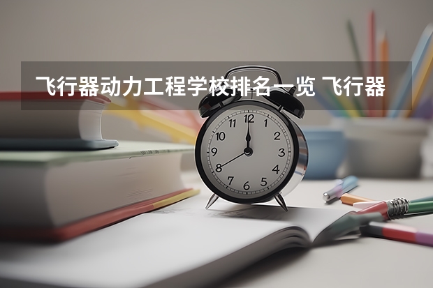 飞行器动力工程学校排名一览 飞行器动力工程未来如何就业